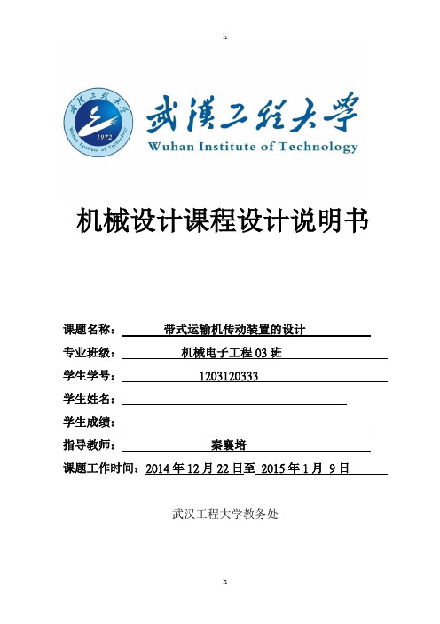 带式运输机传动装置的设计-《机械设计》课程设计说明书