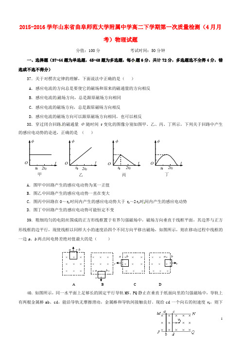 山东省曲阜师范大学附属中学高二物理下学期第一次质量检测(4月月考)试题