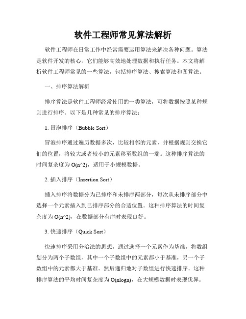 软件工程师常见算法解析