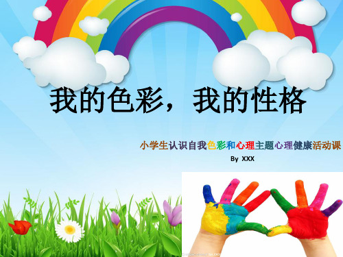 5,6年级心理健康-我的性格,我的色彩