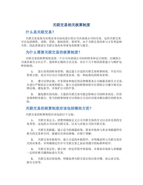 关联交易相关核算制度