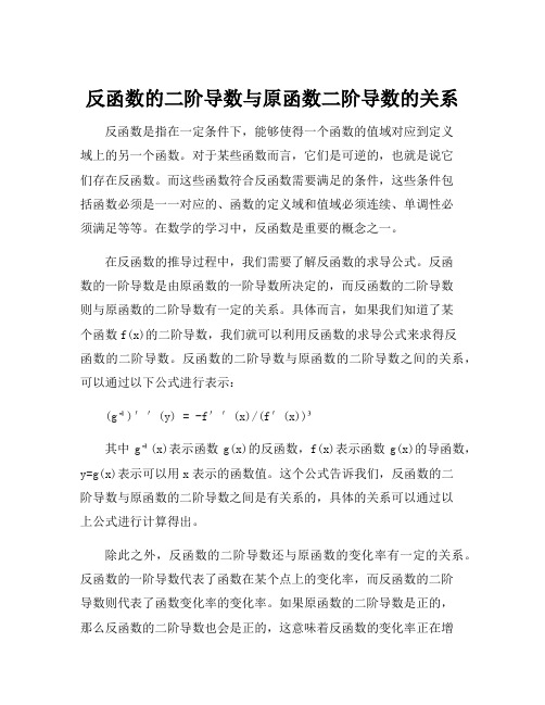 反函数的二阶导数与原函数二阶导数的关系