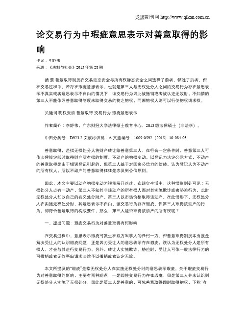 论交易行为中瑕疵意思表示对善意取得的影响