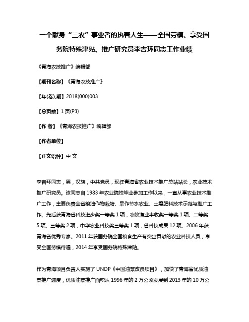 一个献身“三农”事业者的执着人生——全国劳模、享受国务院特殊津贴、推广研究员李吉环同志工作业绩