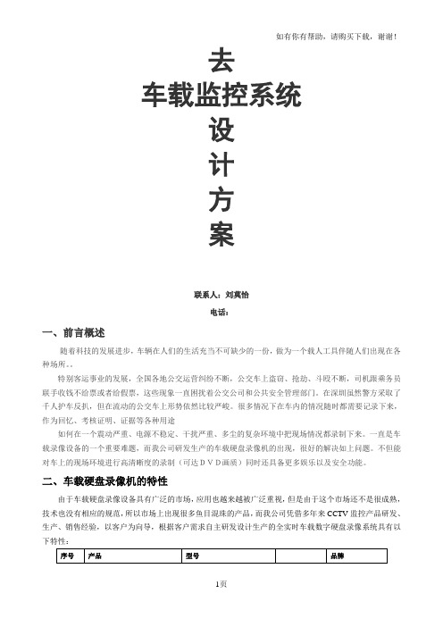 车载监控方案(公交车标准型四路)