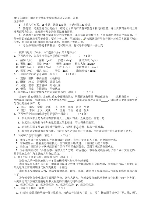 2016年湖北十堰市初中毕业生学业考试语文试题、答案