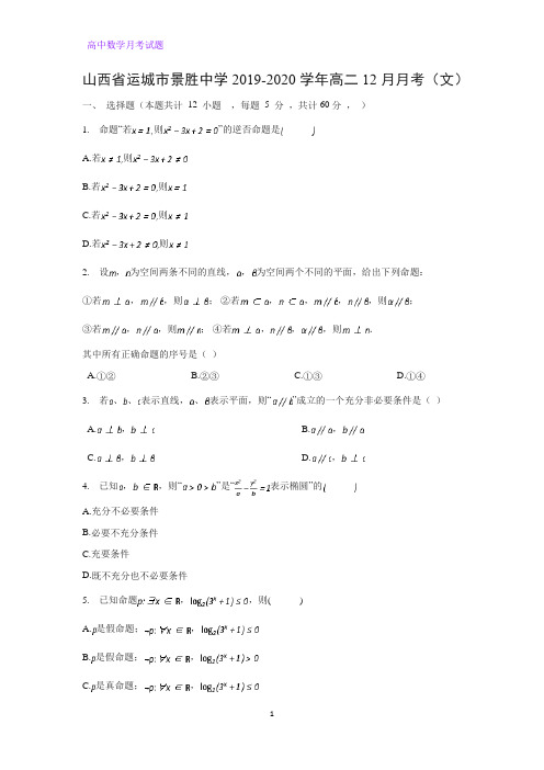 山西省运城市景胜中学2019-2020学年高二12月月考数学试题(文)(解析版)(1)