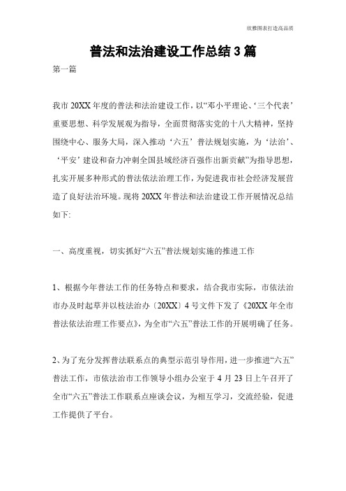 【总结范文】普法和法治建设工作总结3篇