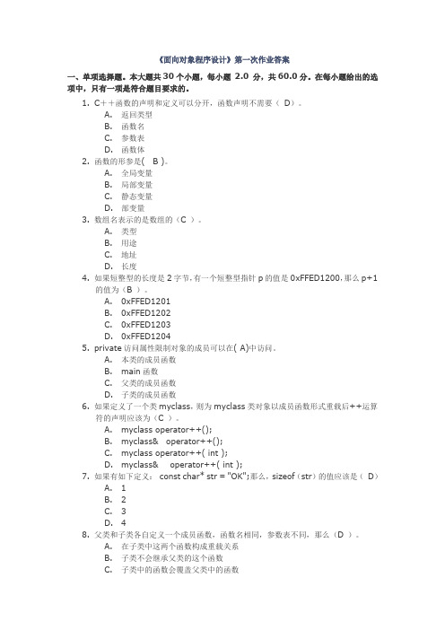 2013秋川大网教《面向对象程序设计》第一、二次作业及答案