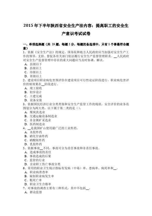 2015年下半年陕西省安全生产法内容：提高职工的安全生产意识考试试卷