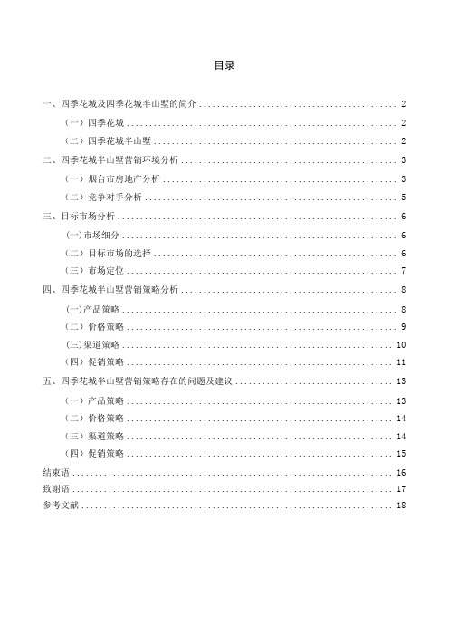 烟台四季花城别墅营销策略研究