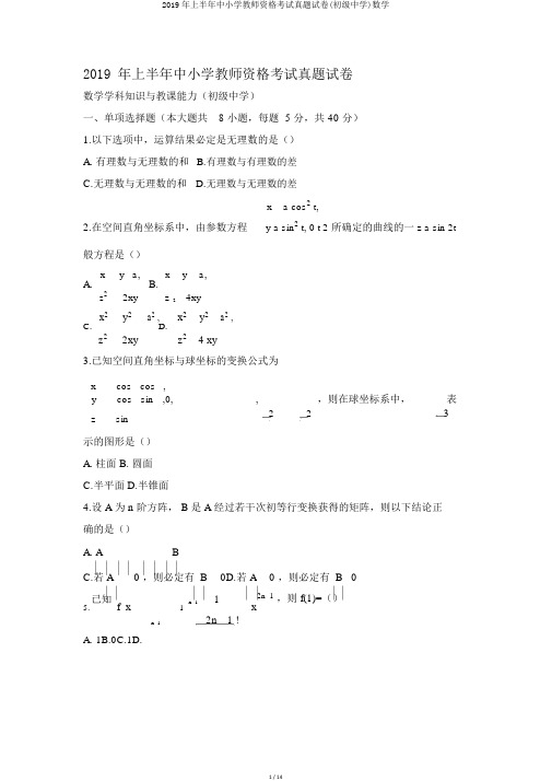 2019年上半年中小学教师资格考试真题试卷(初级中学)数学