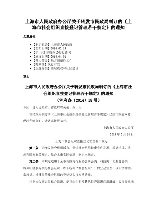 上海市人民政府办公厅关于转发市民政局制订的《上海市社会组织直接登记管理若干规定》的通知