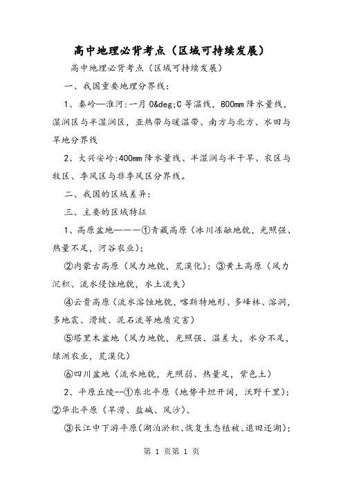 最新高中地理必背考点(区域可持续发展)-word文档