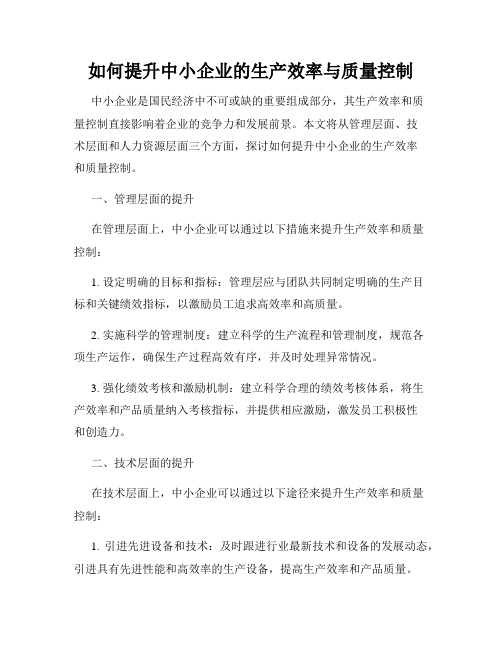 如何提升中小企业的生产效率与质量控制