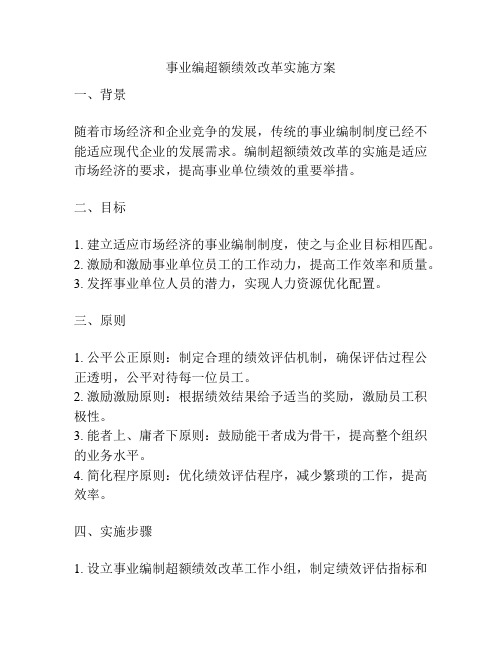 事业编超额绩效改革实施方案