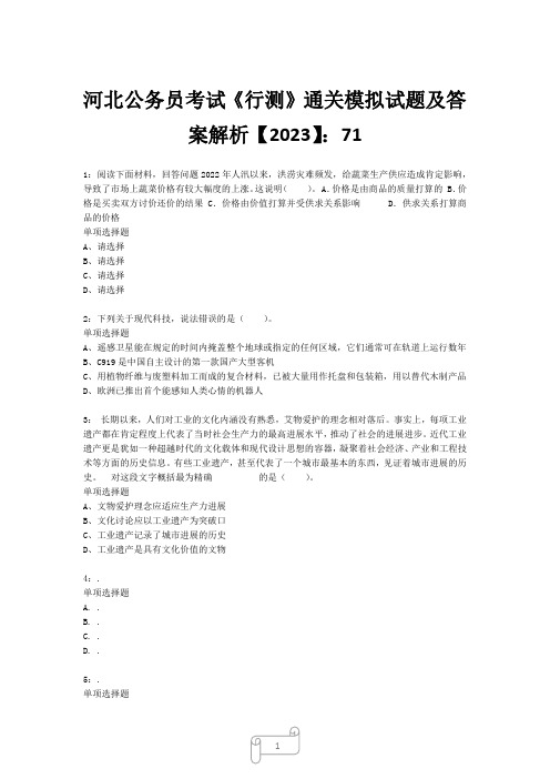 河北公务员考试《行测》真题模拟试题及答案解析【2023】711