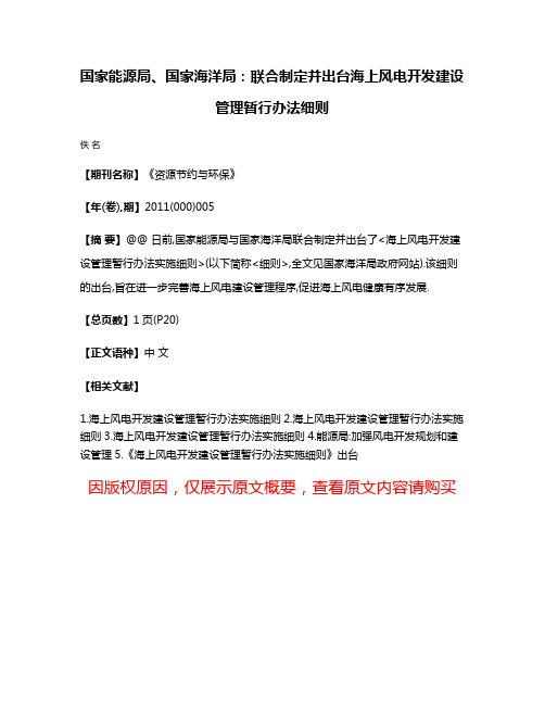 国家能源局、国家海洋局:联合制定并出台海上风电开发建设管理暂行办法细则