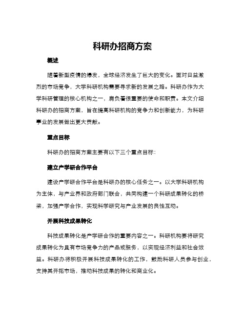 科研办招商方案