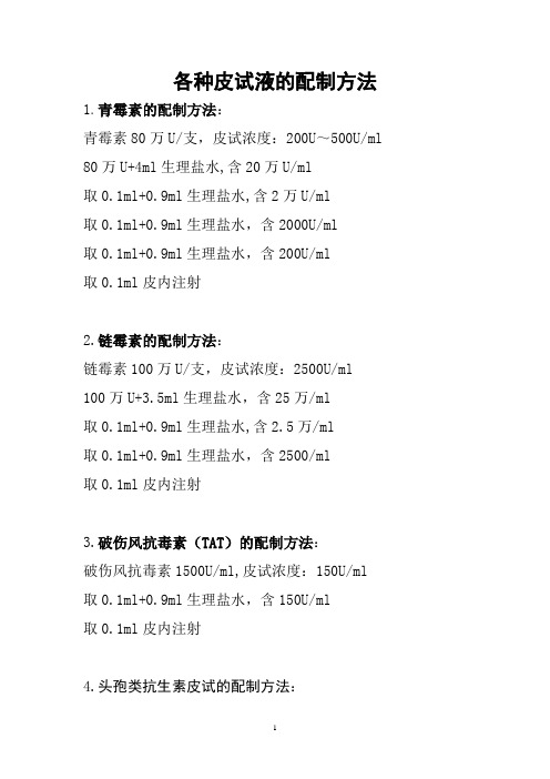 各种皮试液的配制方法