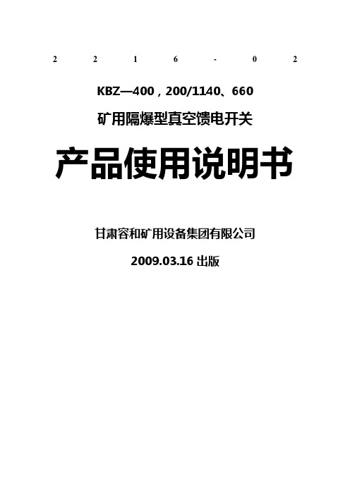 KBZ馈电开关400说明书