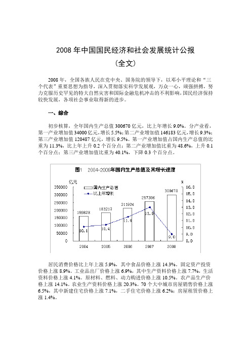 2008年中国国民经济和社会发展统计公报