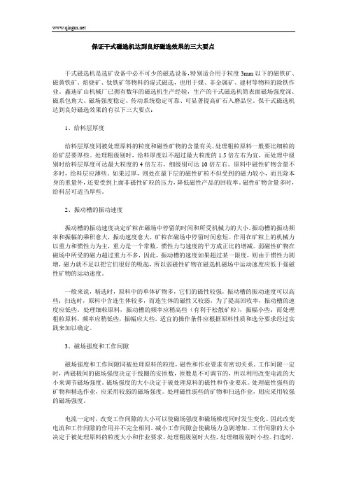 保证干式磁选机达到良好磁选效果的三大要点