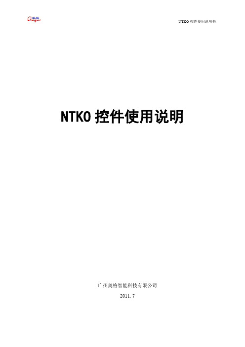 NTKO控件使用说明书_V1.0