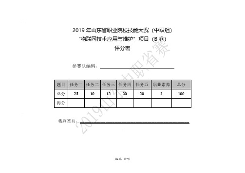 中职组“物联网技术应用与维护”(评分表)