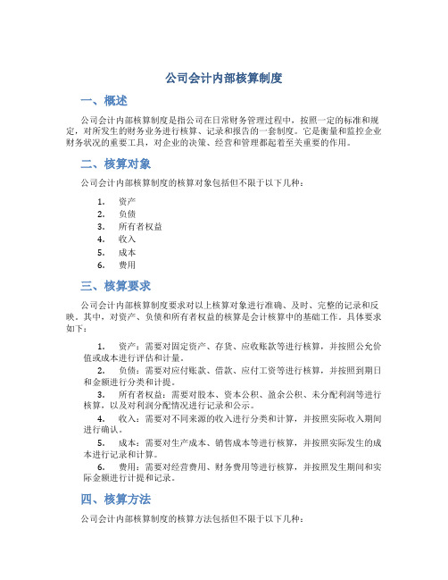 公司会计内部核算制度