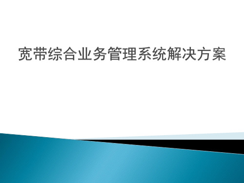 宽带综合业务管理系统解决方案综述