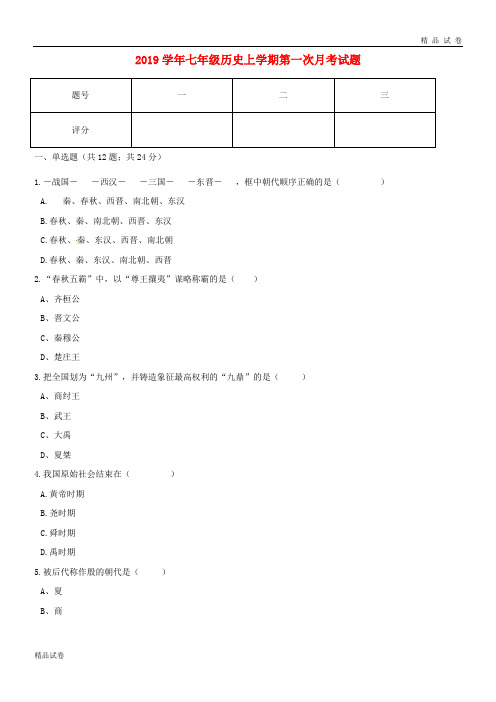 2019学年七年级历史上学期第一次月考试题 川教版(新版)人教版