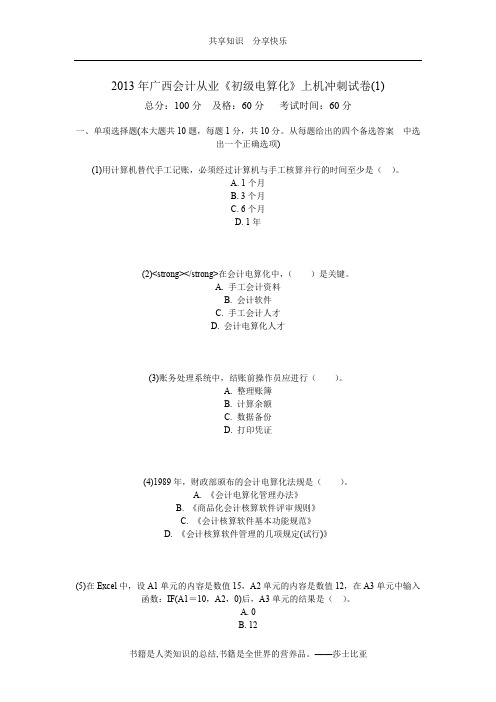 2013年广西会计从业《初级电算化》上机冲刺试卷(1)-中大网校