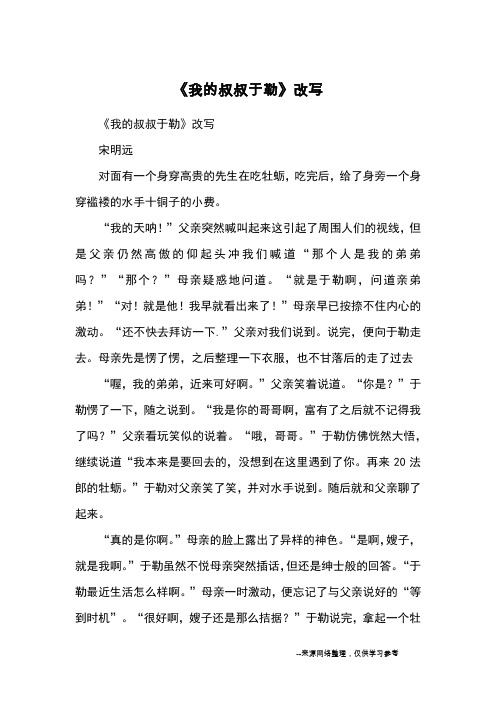 《我的叔叔于勒》改写_续写改写