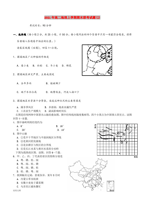 2021-2022年高二地理上学期期末联考试题(I)