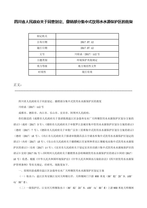 四川省人民政府关于同意划定、撤销部分集中式饮用水水源保护区的批复-川府函〔2017〕112号