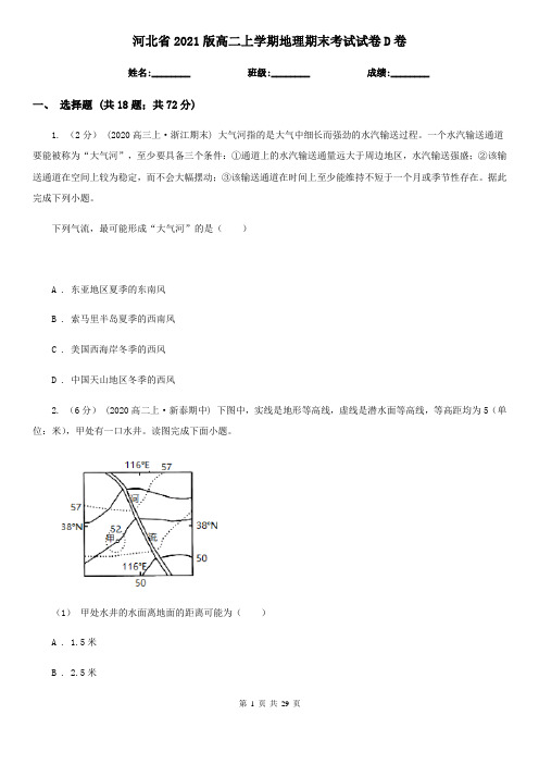 河北省2021版高二上学期地理期末考试试卷D卷 (2)