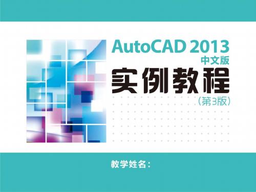 AutoCAD 2013中文版实例教程(第3版) (12)