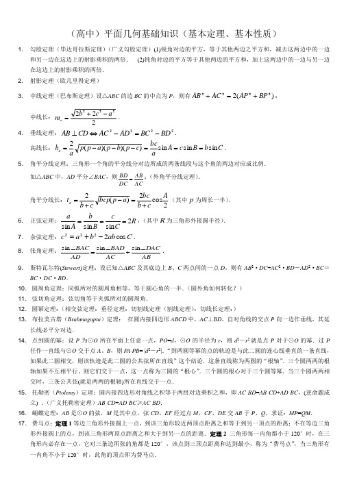 高中数学竞赛平面几何基本定理