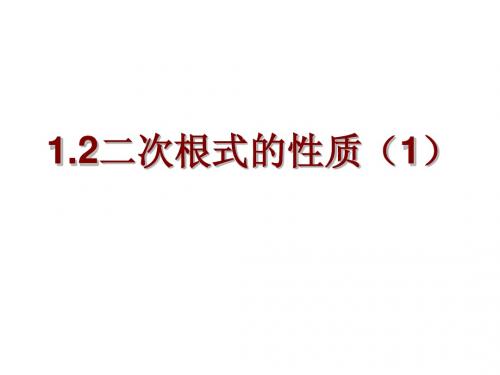 新浙教版八年级上1.2二次根式的性质(1)