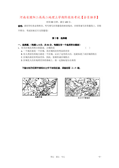 河南省濮阳二高高二地理上学期阶段性考试