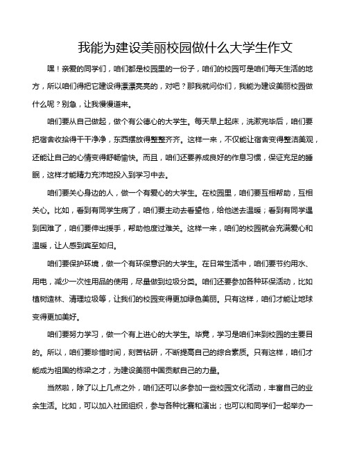 我能为建设美丽校园做什么大学生作文