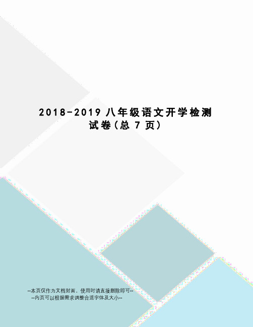 2018-2019八年级语文开学检测试卷