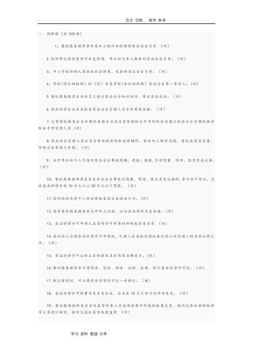 餐饮服务食品安全管理人员必备知识参考题库完整