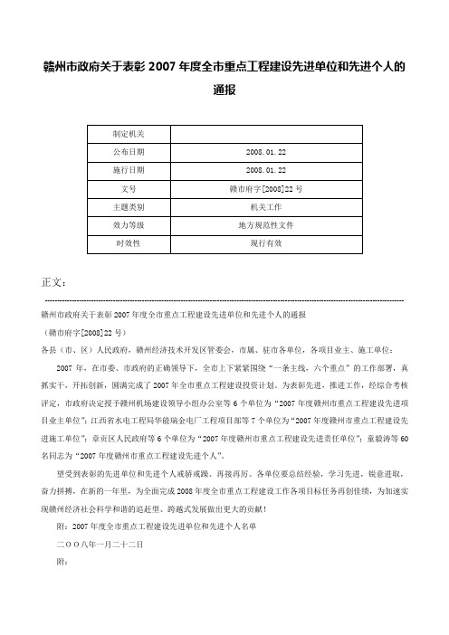 赣州市政府关于表彰2007年度全市重点工程建设先进单位和先进个人的通报-赣市府字[2008]22号