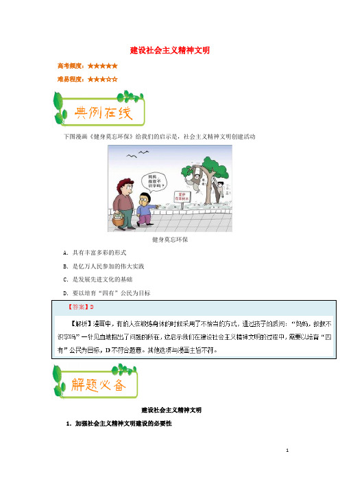 2017_2018学年高中政治每日一题(第06周)建设社会主义精神文明(含解析)新人教版必修3