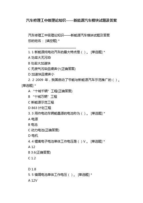 汽车修理工中级理论知识——新能源汽车模块试题及答案