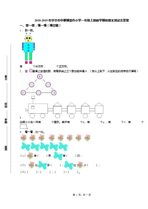 2018-2019年毕节市中寨镇普作小学一年级上册数学模拟期末测试无答案