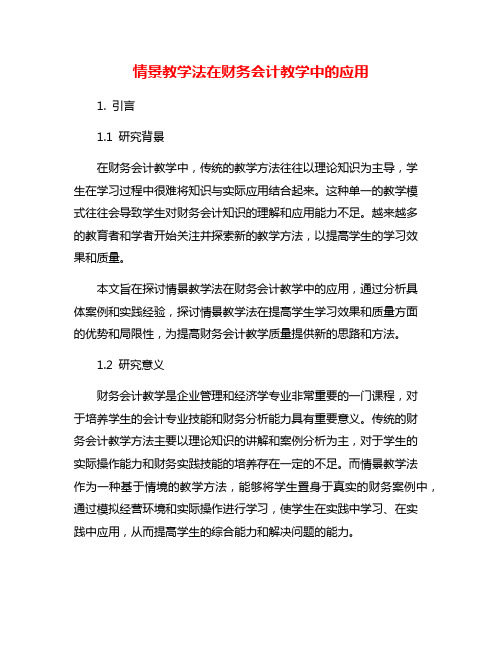 情景教学法在财务会计教学中的应用