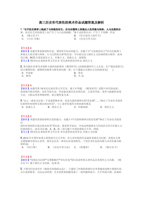 高三历史有代表性的美术作品试题答案及解析
